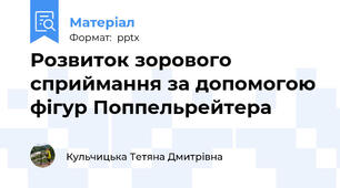 Розвиток зорового сприймання за допомогою фігур Поппельрейтера