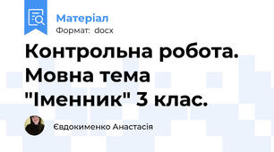 Контрольна робота. Мовна тема "Іменник" 3 клас.