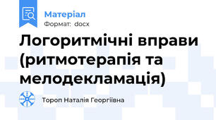 Логоритмічні вправи (ритмотерапія та мелодекламація)