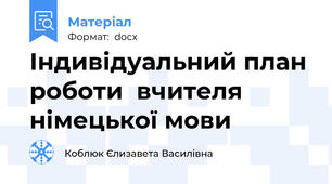 Індивідуальний план  роботи  вчителя німецької мови