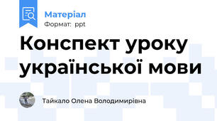Конспект уроку української мови