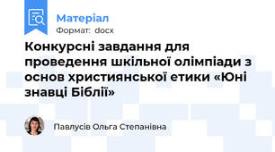 Конкурсні завдання для проведення шкільної олімпіади з основ християнської етики «Юні знавці Біблії»