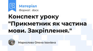 Конспект уроку "Прикметник як частина мови. Закріплення."