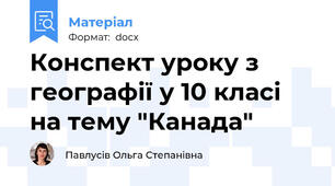 Конспект уроку з географії у 10 класі на тему "Канада"