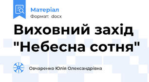 Виховний захід "Небесна сотня"