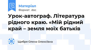 Урок-автограф. Література рідного краю. «Мій рідний край – земля моїх батьків