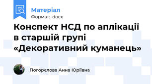 Конспект НСД по аплікації в старшій групі  «Декоративний куманець»