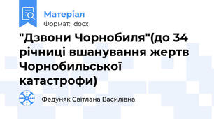"Дзвони Чорнобиля"(до 34 річниці вшанування жертв Чорнобильської катастрофи)