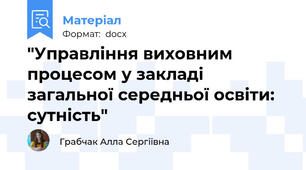 "Управління виховним процесом у закладі загальної середньої освіти: сутність"