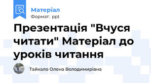 Презентація "Вчуся читати" Матеріал до уроків читання