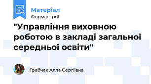 "Управління виховною роботою в закладі загальної середньої освіти"