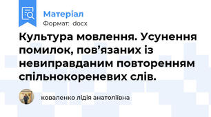 Культура мовлення. Усунення помилок, пов’язаних із невиправданим повторенням спільнокореневих слів.