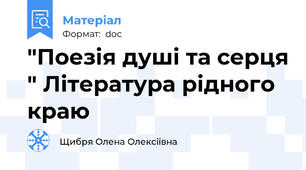 "Поезія душі та серця " Література рідного краю