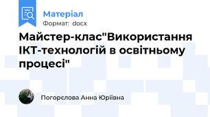 Майстер-клас"Використання ІКТ-технологій в освітньому процесі"