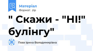 " Скажи - "НІ!" булінгу"