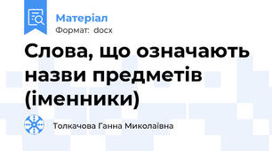 Слова, що означають назви предметів (іменники)