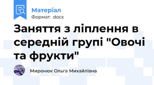 Заняття з ліплення в середній групі "Овочі та фрукти"