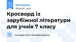 Кросворд із зарубіжної літератури для учнів 7 класу