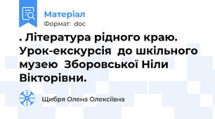 . Література рідного краю.  Урок-екскурсія  до шкільного музею  Зборовської Ніли Вікторівни.