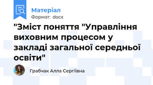 "Зміст поняття "Управління виховним процесом у закладі загальної середньої освіти"