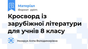 Кросворд із зарубіжної літератури для учнів 8 класу