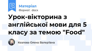Урок-вікторина з англійської мови для 5 класу за темою "Food"