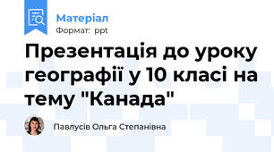 Презентація до уроку географії у 10 класі на тему "Канада"