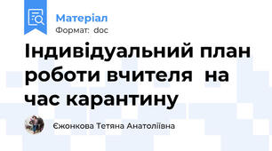 Індивідуальний план роботи вчителя  на час карантину