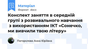 Конспект заняття в середній групі з розвивального навчання  з використанням ІКТ «Сонечко, ми вивчили твою літеру»