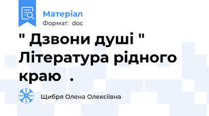 " Дзвони душі " Література рідного краю  .