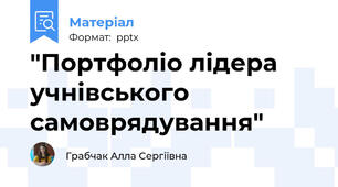 "Портфоліо лідера учнівського самоврядування"