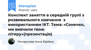 Конспект заняття в середній групі з розвивального навчання  з використанням ІКТ. Тема: «Сонечко, ми вивчили твою літеру»(презентація)