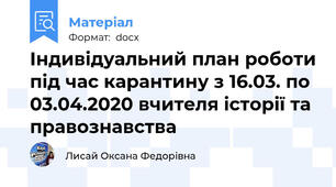 Індивідуальний план роботи під час карантину з 16.03. по 03.04.2020 вчителя історії та правознавства
