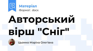 Авторський вірш "Сніг"