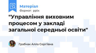 "Управління виховним процесом у закладі загальної середньої освіти"