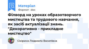 Філворд на уроках образотворчого мистецтва та трудового навчання, як засіб актуалізації знань. "Декоративно - прикладне мистецтво"
