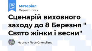 Сценарій виховного заходу до 8 Березня " Свято жінки і весни"