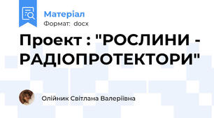 Проект : "РОСЛИНИ - РАДІОПРОТЕКТОРИ"