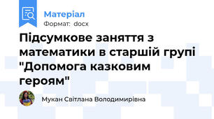 Підсумкове заняття з математики в старшій групі "Допомога казковим героям"