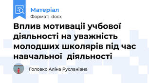 Вплив мотивації учбової діяльності на уважність молодших школярів під час  навчальної  діяльності