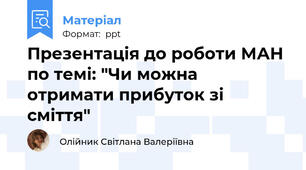 Презентація до роботи МАН по темі: "Чи можна отримати прибуток зі сміття"