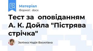 Тест за  оповіданням А. К. Дойла "Пістрява  стрічка"