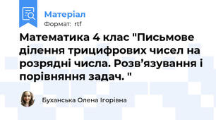 Математика 4 клас "Письмове ділення трицифрових чисел на розрядні числа. Розв’язування і порівняння задач. "