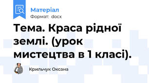 Тема. Краса рідної землі. (урок  мистецтва в 1 класі).
