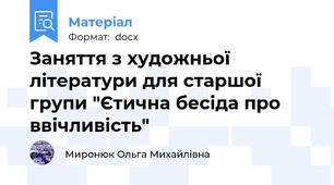 Заняття з художньої літератури для старшої групи "Єтична бесіда про ввічливість"
