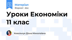 Уроки Економіки 11 клас