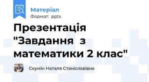 Презентація "Завдання  з математики 2 клас"