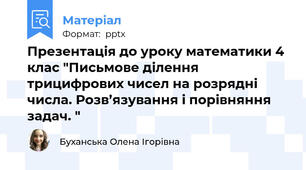 Презентація до уроку математики 4 клас "Письмове ділення трицифрових чисел на розрядні числа. Розв’язування і порівняння задач. "