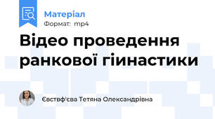 Відео проведення ранкової гіинастики