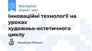 Інноваційні технології на уроках художньо-естетичного циклу